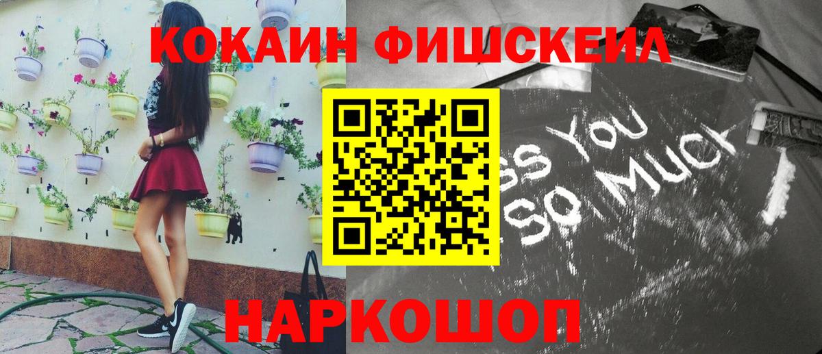 Мирный  Кокаин FishScale  Кокаин Fish Scale  Вход с VPN 