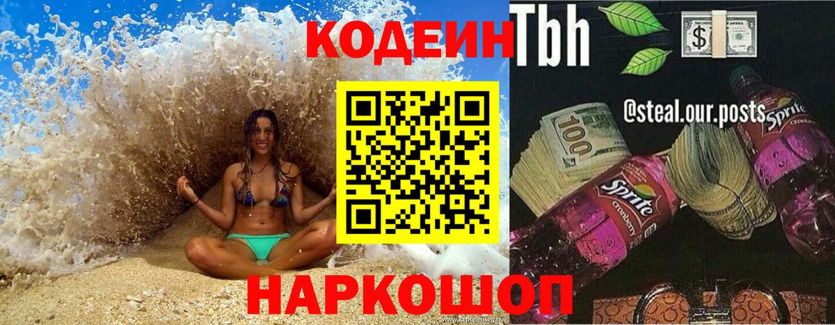 Мирный  Codein Purple Drank  Вход с VPN  Codein напиток Lean (лин) 